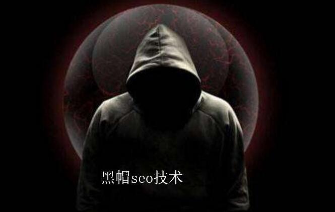 黑帽seo培训小胡子 - 黑帽seo培训班 黑帽seo培训小胡子 - 黑帽seo培训班