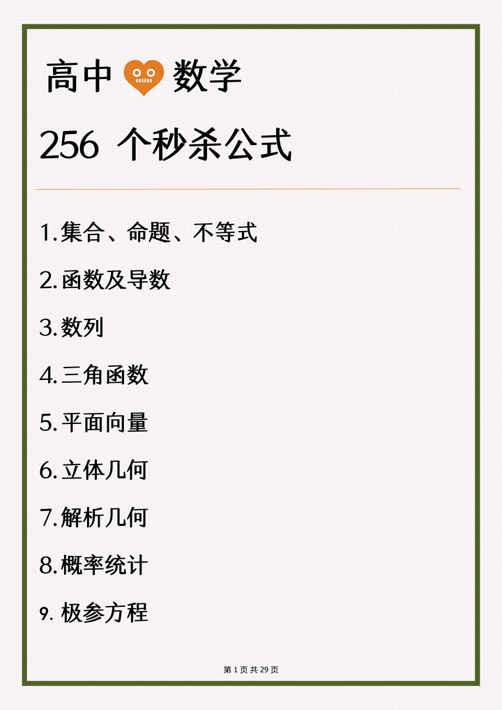 班主任 我将高中数学3年公式汇成256个秒杀公式 做题速度快一倍 知乎