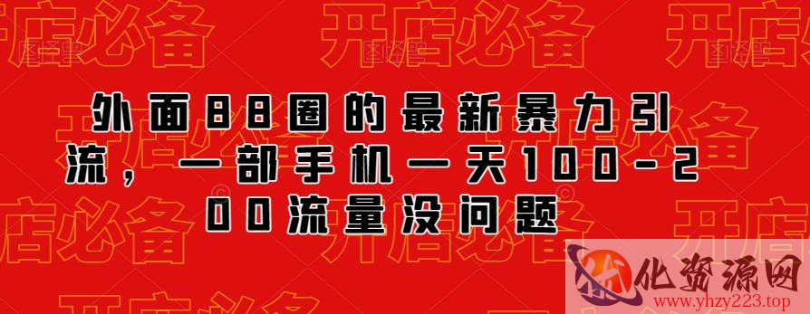 外面88圈的最新抖音暴力引流，一部手机一天100-200流量没问题