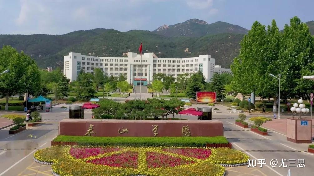 泰山学院:位于山东泰安,由泰安师范专科学校等于2002年合并组建