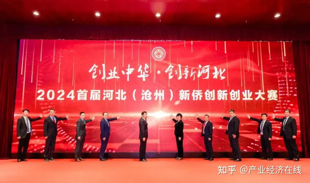 创业中华创新河北2024首届河北沧州新侨创新创业大赛正式启动