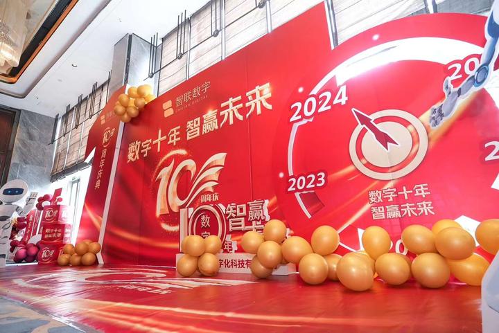 山东新智联数字化科技有限公司十周年庆典圆满落幕! - 知乎