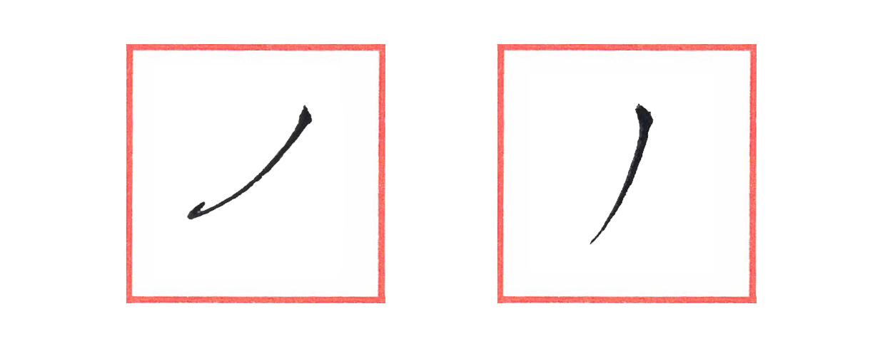 硬笔行书笔画练习系列——撇画 - 知乎