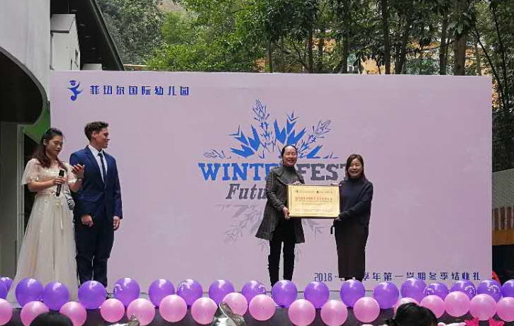 菲切尔国际幼儿园冬季结业礼暨蒙台梭利高级实验基地授牌仪式