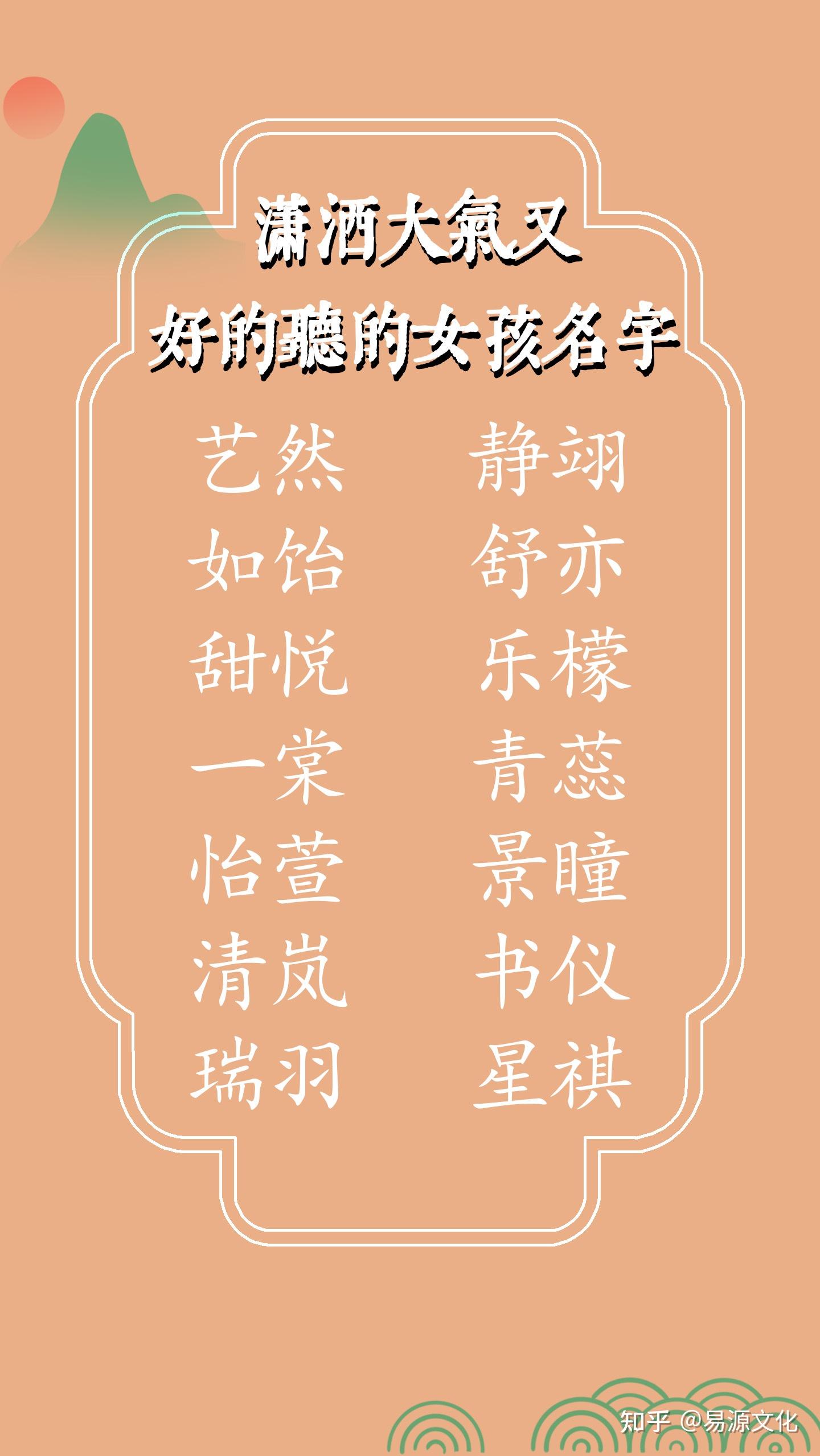 潇洒大气又好的听的女孩名字 #女宝宝取名 #免年女宝宝起名 #新生宝宝起名 - 知乎