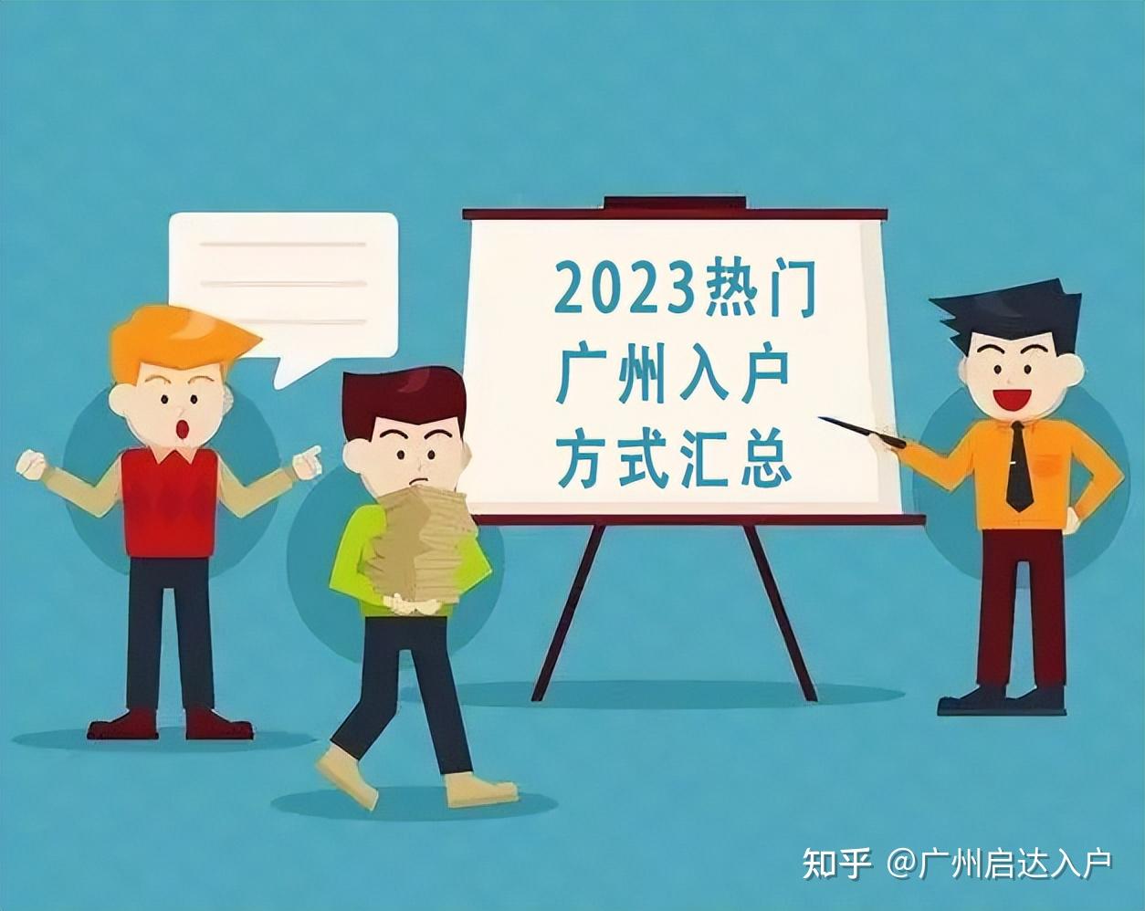 关于2023年广州入户政策解读及最新入户方式条件汇总！ - 知乎