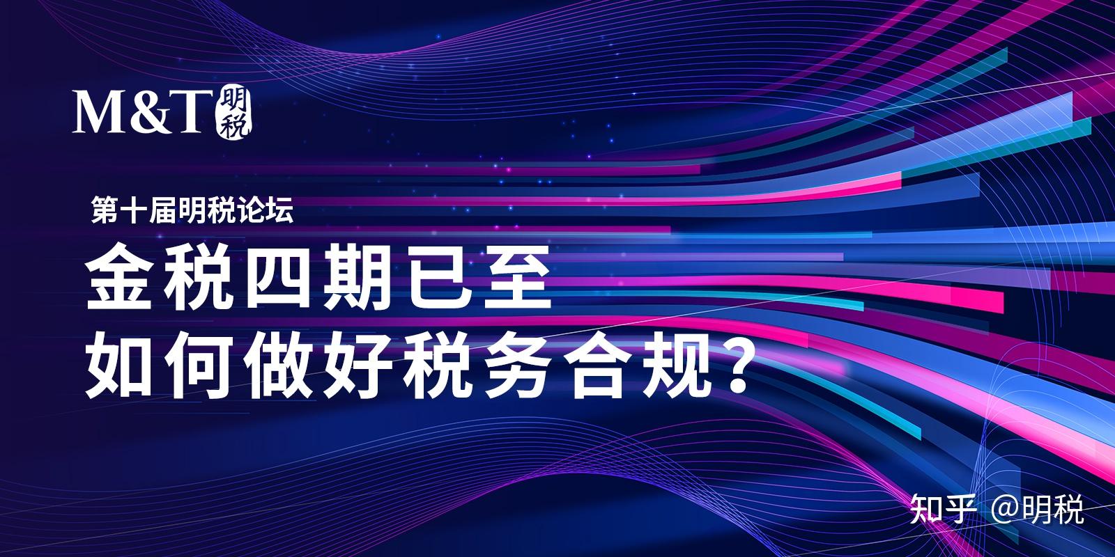 第十届明税论坛：金税四期已至，如何做好税务合规？ - 知乎