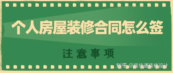 個(gè)人房屋裝修合同怎么簽？學(xué)會(huì)這幾點(diǎn)防止被坑！