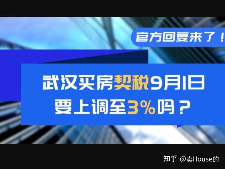 武汉买房契税9月1日要上调至3%吗?官方回复来了! - 知乎
