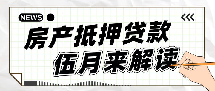 鄭州,房產抵押經營貸如何操作?具體有啥要求?