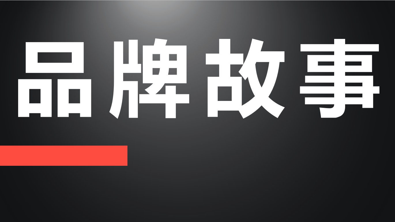 如何写好品牌故事 知乎