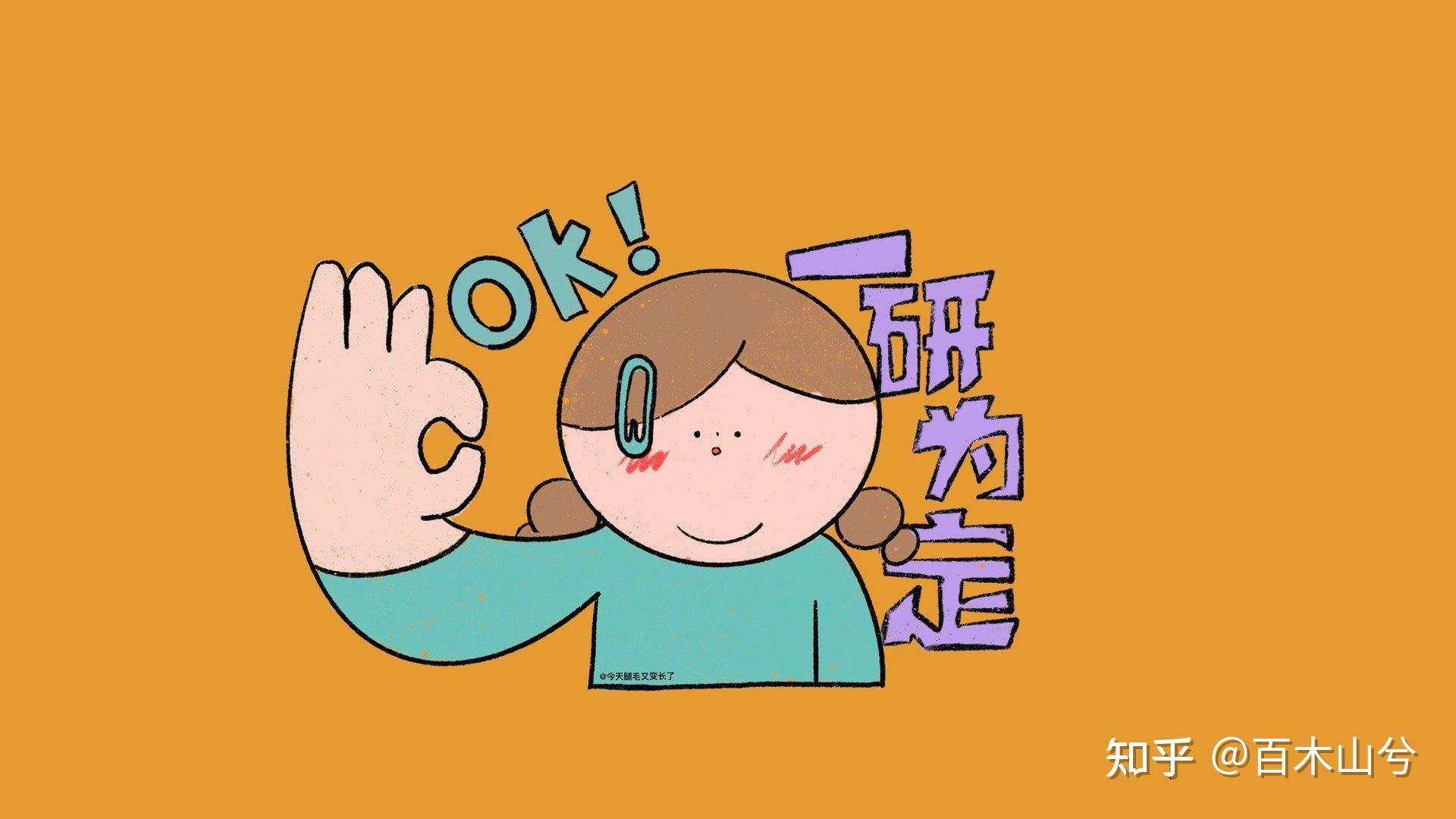 ipad电脑壁纸ok一研为定