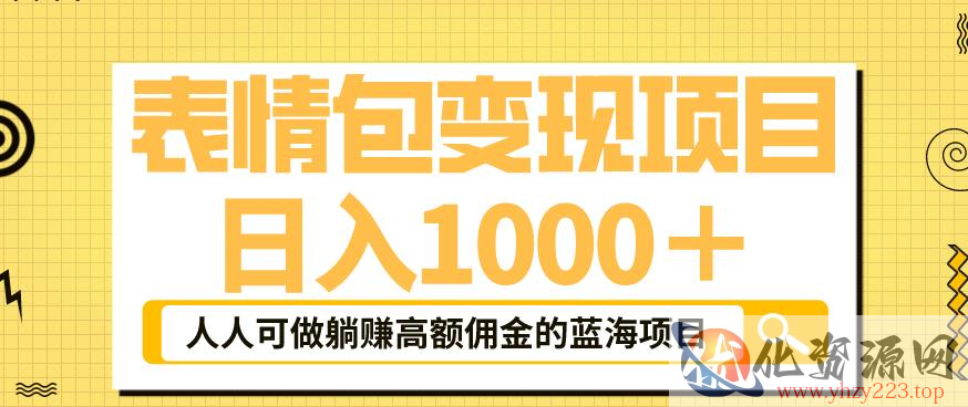 表情包变现，日入1000+，普通人躺赚高额佣金的蓝海项目！速度上车！