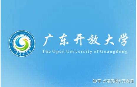 广东开放大学是国家承认学历吗