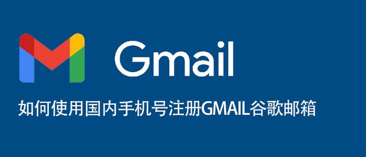 如何使用国内手机号注册Gmail谷歌邮箱 - 知乎