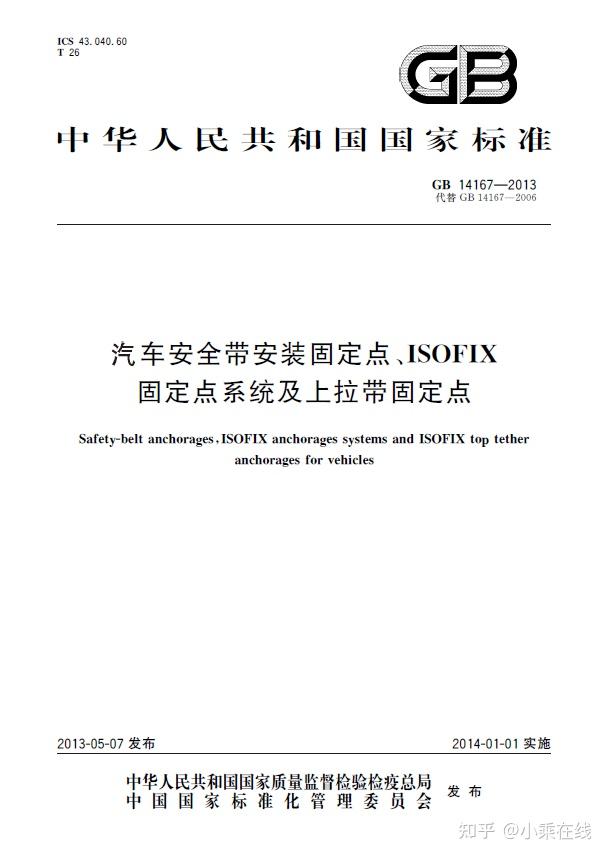 汽车安全带安装固定点、ISOFIX固定点系统及上拉带固定点 GB 14167-2013 - 知乎