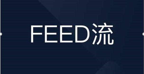 什麼是抖音feed流