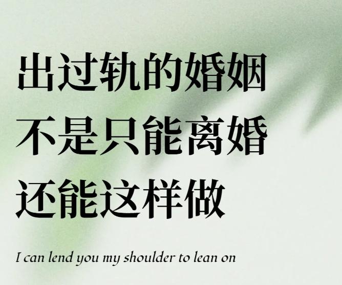 老公出轨了我要不要离婚