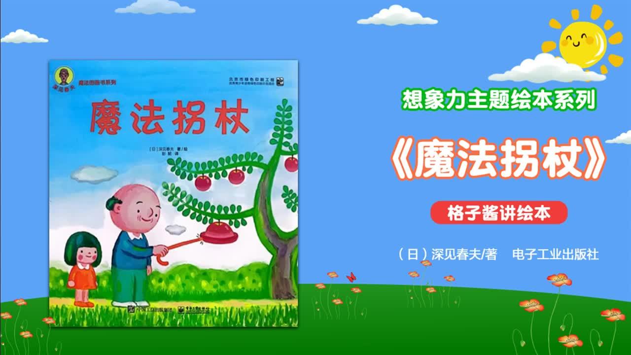 绘本故事魔法拐杖