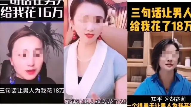 三句话让男人花了18万，抖音上这群女妖精是要上天？ 知乎 6202