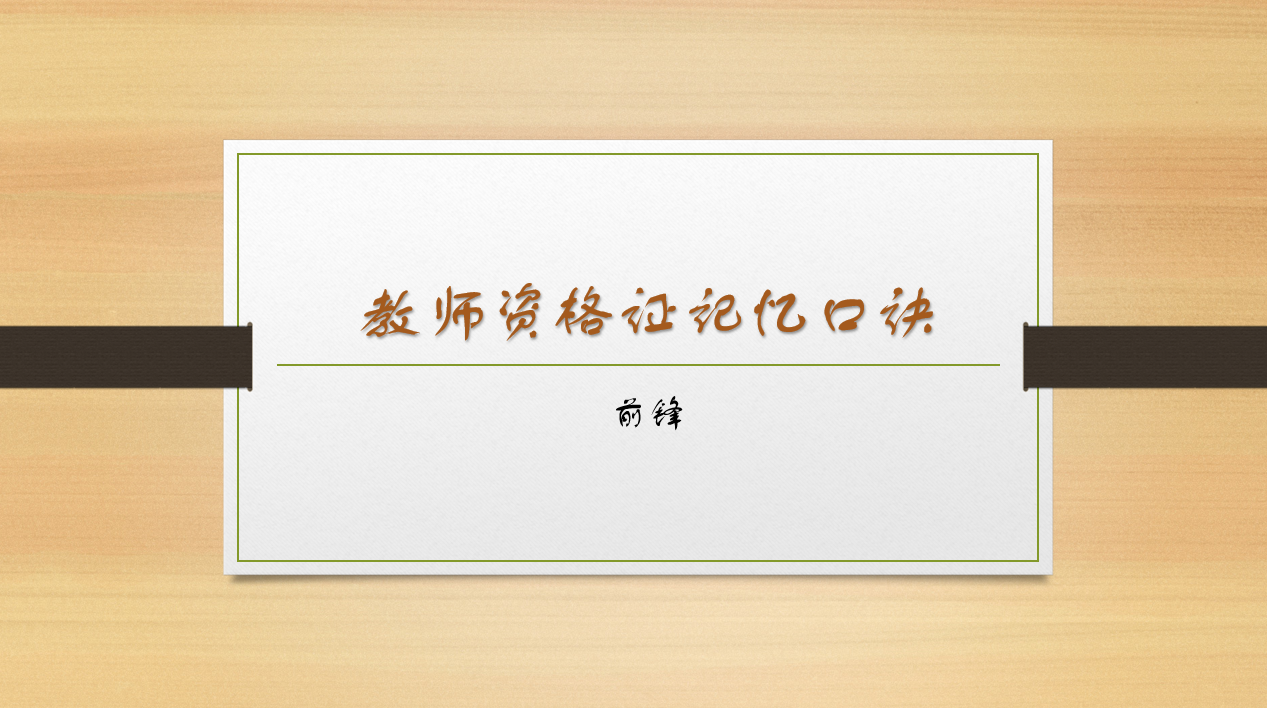 教师资格证记忆口诀 知乎 教师资格证记忆口诀 知乎