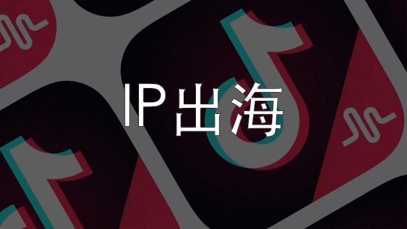 抖音出海代理=抖音出海代理怎么做