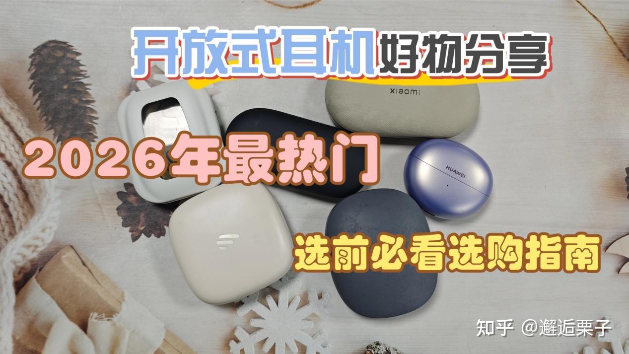 2026年开放式耳机推荐:开放式耳机究竟哪个品牌最好?怎么选才不会踩雷?华为/南卡/万魔/小米/漫步者等热门品牌深度对比分析,附带选购指南,拒绝参数陷阱!