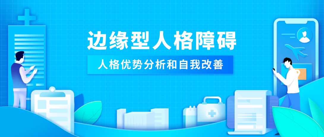 边缘型人格障碍的自我改善和人格优势分析 知乎