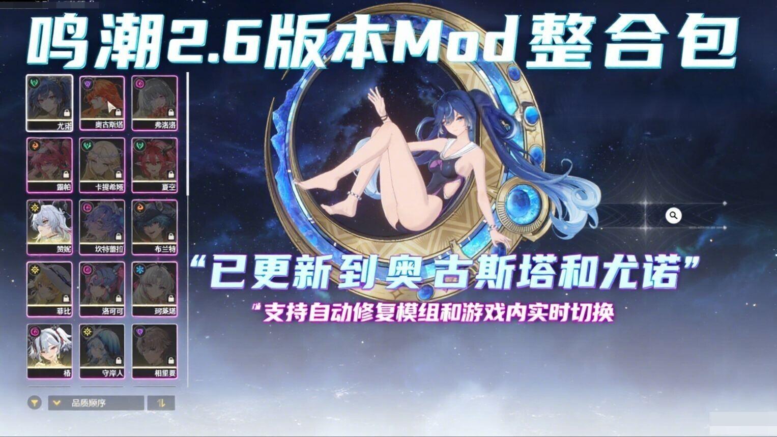 【二游破解/中文/绅士MOD整合/PC】鸣潮 Ver2.60 单机本地完整版 + 一键式绅士MOD整合包[5000+MOD大量色色全指令全内容] 【114G】