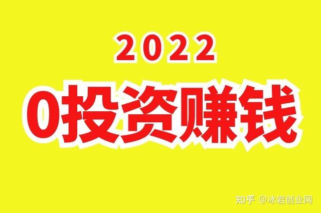 有什麼0投資的項目可以賺錢的