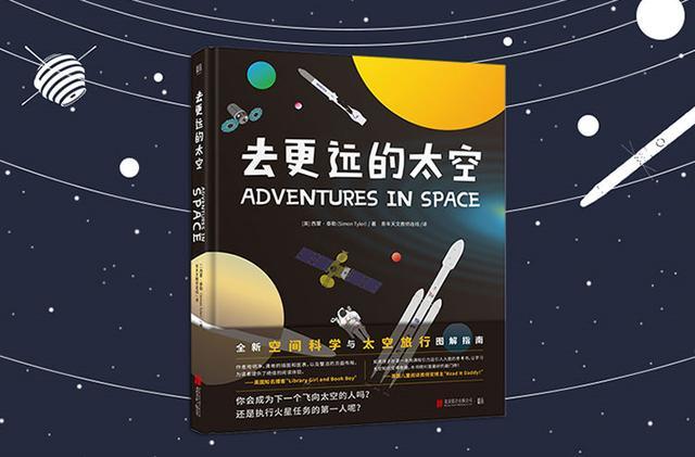 《去更远的太空》：为孩子打造太空探索简史，解析人类的光荣与梦想 知乎 6035