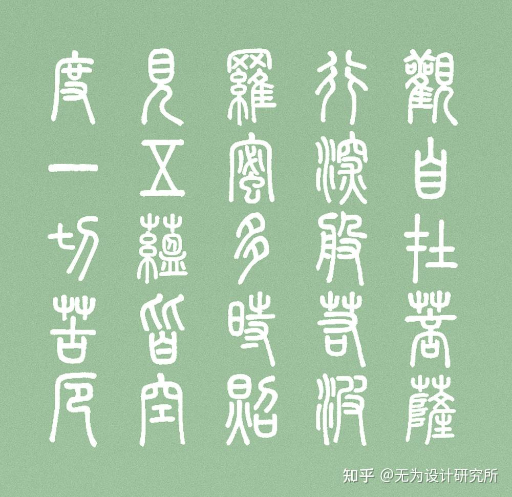 崇羲篆体!一款以《说文解字》为依据的免费可商用篆体 - 知乎