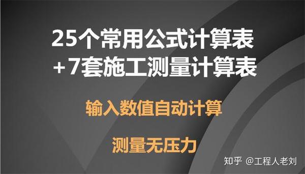 25个常用公式计算表 7套施工测量计算表 全自动计算 测量无压力 高程测量表的计算公式 桃丽网