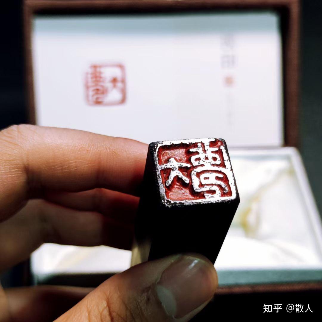 每天一个印章知识(十一) - 知乎