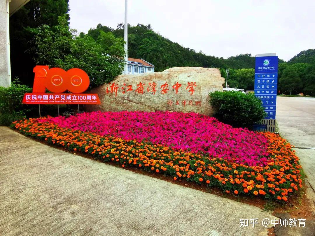 杭州市淳安中学招聘高中编制教师(当地重点高中)