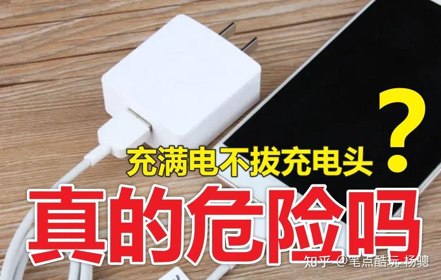 手机充电器一直插在插排上，真的会有很大的隐患吗？ - 知乎