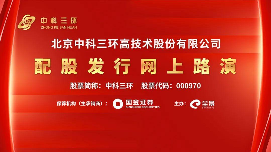 路演互动丨中科三环2月14日配股发行网上路演