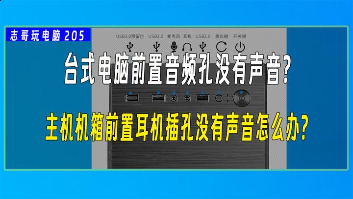 台式电脑前面的耳机(音频)孔没有声音了?咋办?