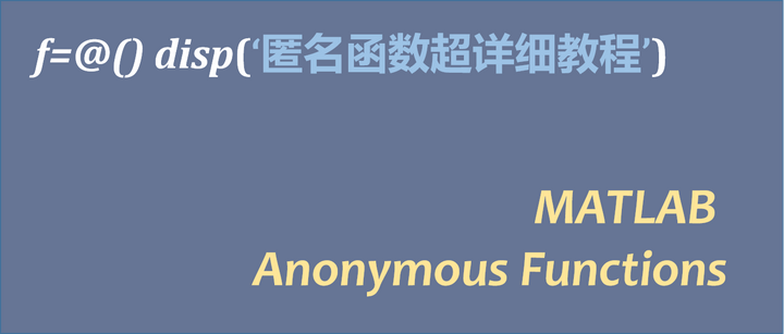 MATLAB 匿名函数详解（超级全面，附带一些神奇的操作） - 知乎