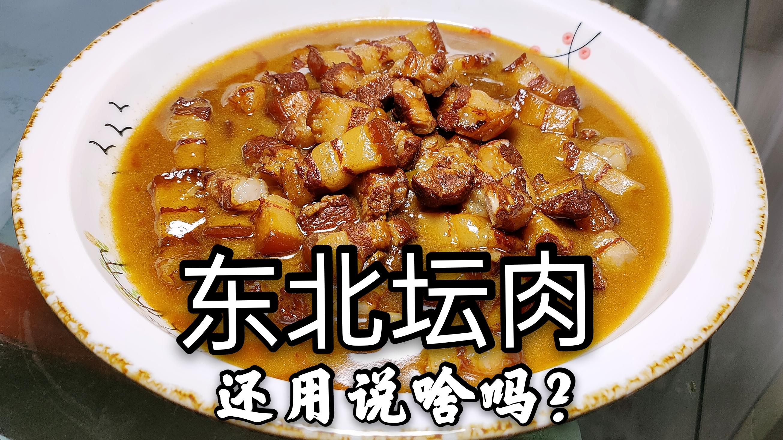 东北殿堂级美食"坛肉"做一大碗,才花60块,入口即化,嘎嘎香 - 知乎