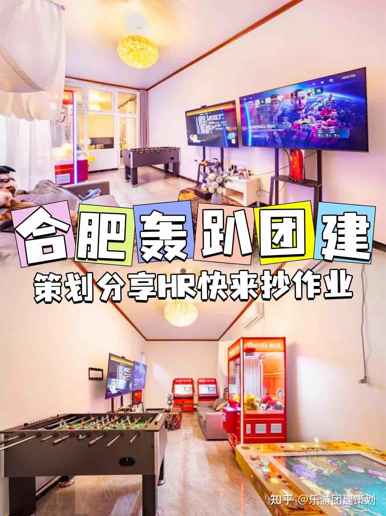 合肥轰趴团建策划分享HR快来抄作业 - 知乎