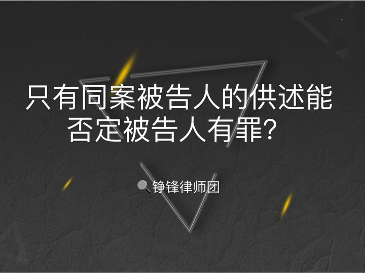 只有同案被告人的供述能否认定被告人有罪? - 知乎