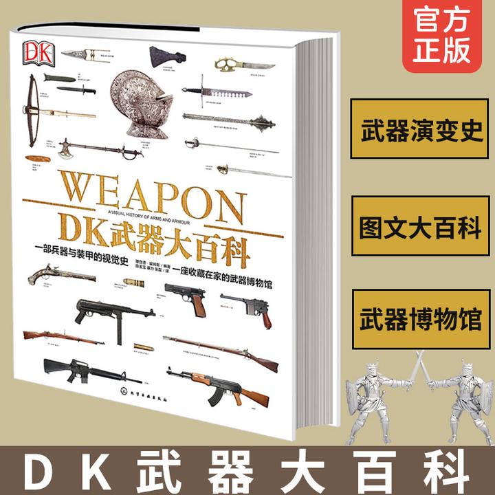 dk武器大百科全书 一部兵器与装甲的视觉史 军事科普书 京东 158.00
