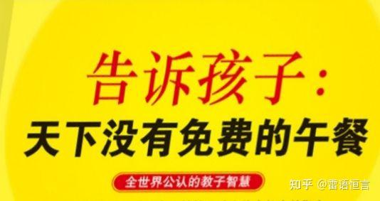 天下没有白吃的午餐 人生最大的智慧 知乎