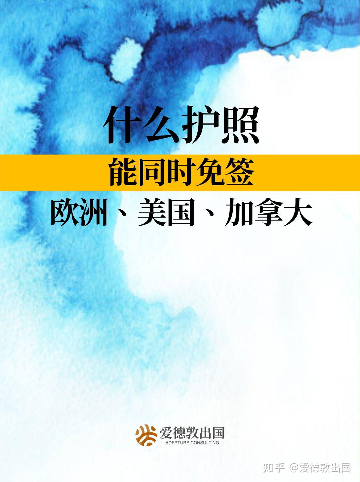 这本护照，可以同时免签欧洲、美国、加拿大…… - 知乎
