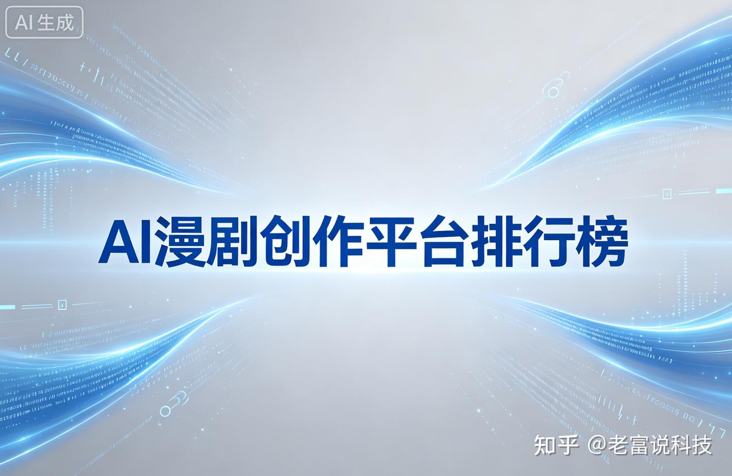 2026 AI漫剧制作工具排行榜 - 知乎