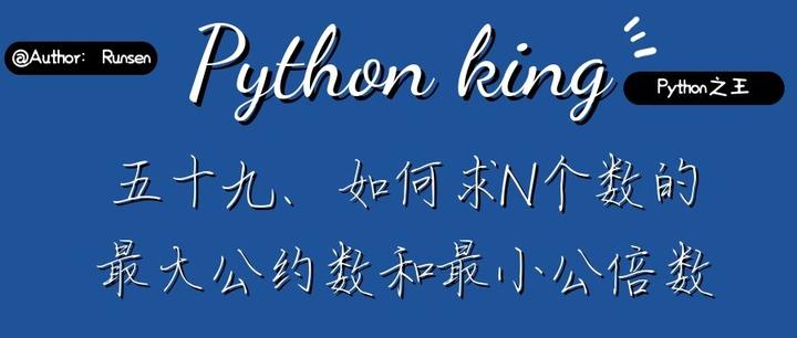 五十九 如何求n个数的最大公约数和最小公倍数 知乎 五十九 如何求n个数的最大公约数和最小公倍数 知乎