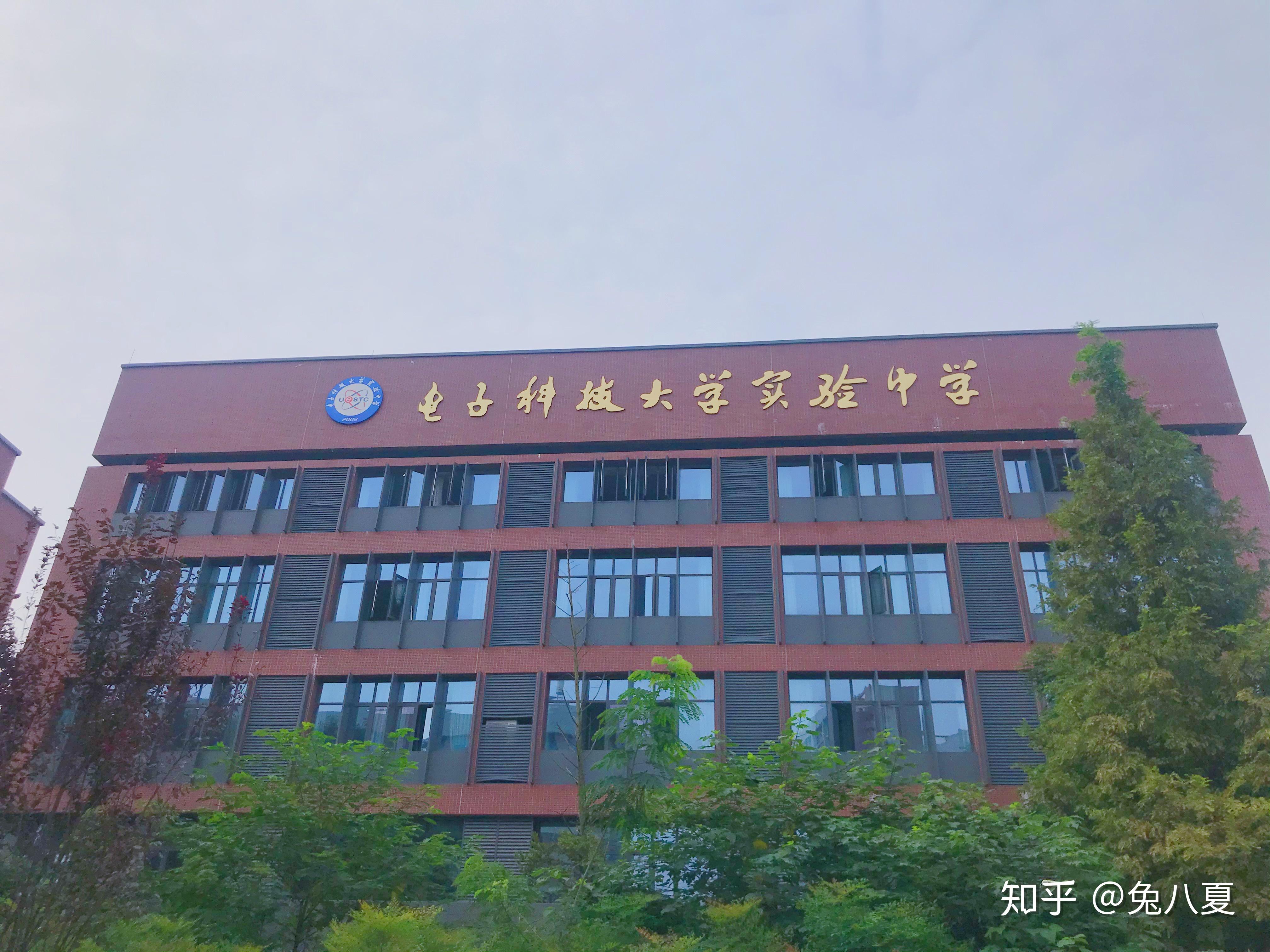 在电子科大实验中学就读是怎样的体验? - 知乎