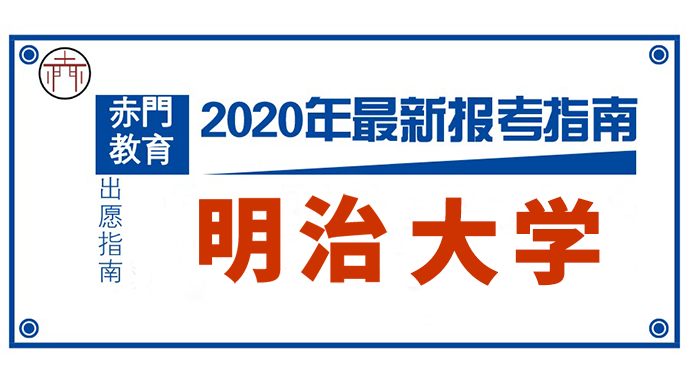 去日本读大学 21明治大学出愿专项解读 知乎