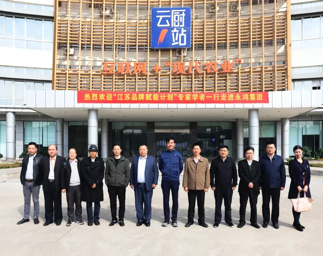江苏品牌赋能计划专家团走进永鸿集团探讨乡村振兴新路径